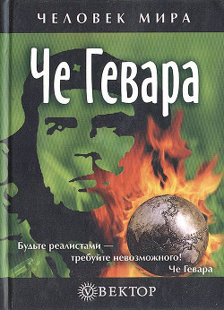 Че Гевара — Сборник