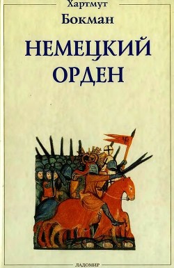 Немецкий Орден(Двенадцать глав из его истории) - Бокман Хартмут