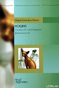 Кошка. Сказка об освобождении фемининности - фон Франц Мария-Луиза