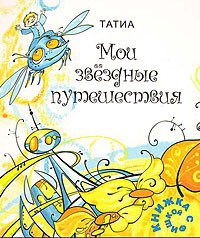 Мои звездные путешествия - Евлашова Татьяна Вадимовна Татиа