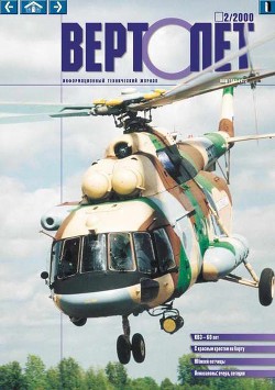 Вертолет 2000 02 - Автор Неизвестен