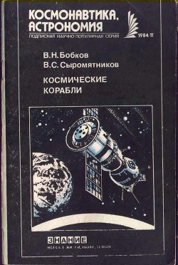 Космические корабли - Сыромятников Владимир Сергеевич