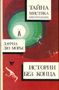 Поцелуй меня еще, незнакомец (из сборникаДафна Дю Морье. Истории без конца) - Дюморье Дафна