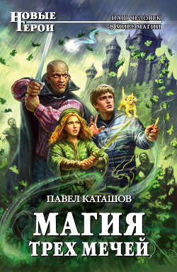 Магия трех мечей - Каташов Павел