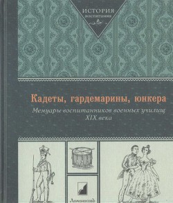 Кадеты, гардемарины, юнкера. Мемуары воспитанников военных училищ XIX века - Коллектив авторов