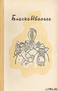 Рассказы(Москва.- 1911) - Бласко Висенте Ибаньес