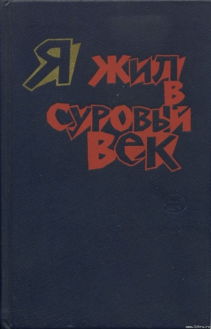 Я жил в суровый век - Блум Якобюс Корнелис