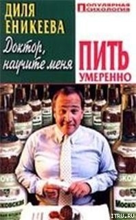 Доктор, научите меня пить умеренно - Еникеева Диля Дэрдовна