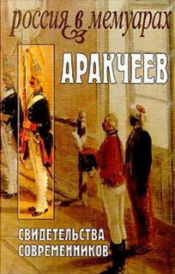 Аракчеев: Свидетельства современников - Коллектив авторов