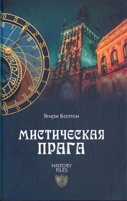 Мистическая Прага - Болтон Генри Каррингтон