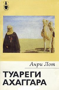 Туареги Ахаггара — Лот Анри