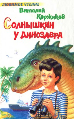 Солнышкин у динозавра - Коржиков Виталий Титович