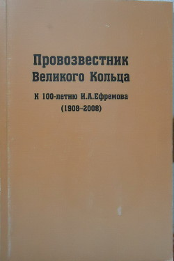 Светозарный мост: О жизни, творчестве и идейном наследии И.А. Ефремова - Константинов Анатолий