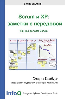 Scrum и XP: заметки с передовой — Книберг Хенрик