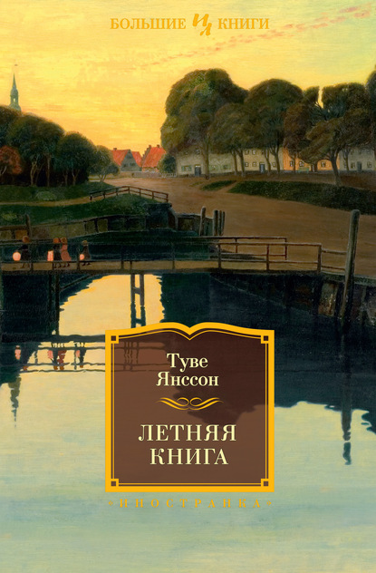 Летняя книга — Туве Янссон