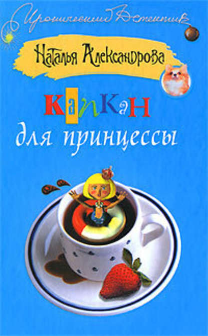 Капкан для принцессы - Наталья Александрова