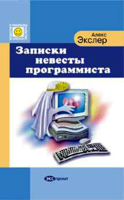 Записки невесты программиста — Алекс Экслер