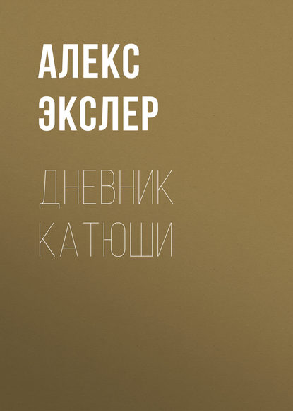 Дневник Катюши — Алекс Экслер