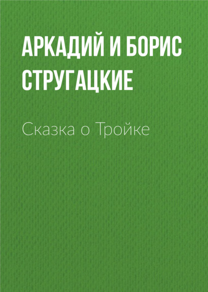 Сказка о Тройке — Аркадий и Борис Стругацкие