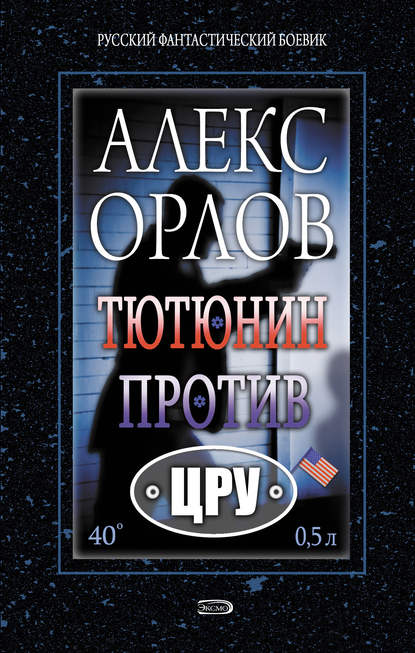 Тютюнин против ЦРУ - Алекс Орлов