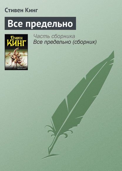 Всё предельно — Стивен Кинг