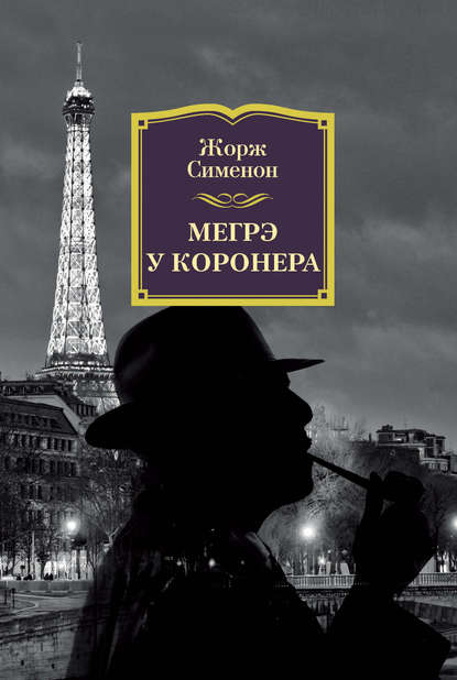 Мегрэ у коронера - Жорж Сименон