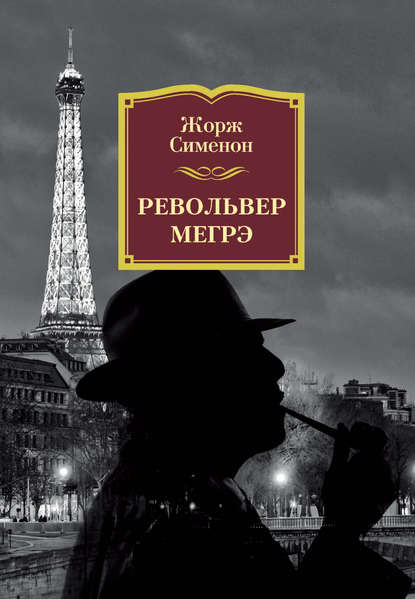 Револьвер Мегрэ - Жорж Сименон