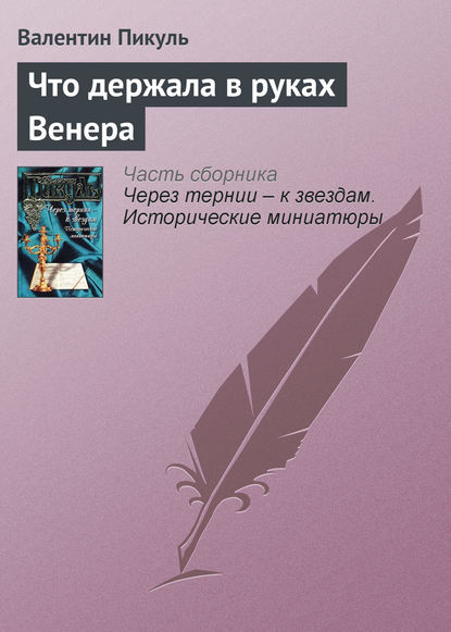 Что держала в руках Венера — Валентин Пикуль