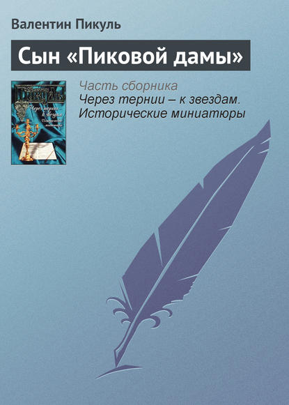 Сын «Пиковой дамы» - Валентин Пикуль