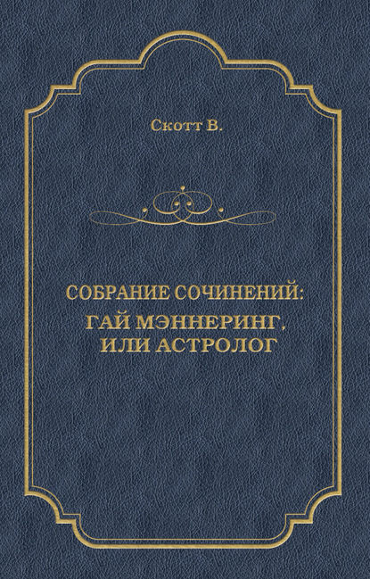 Гай Мэннеринг, или Астролог - Вальтер Скотт