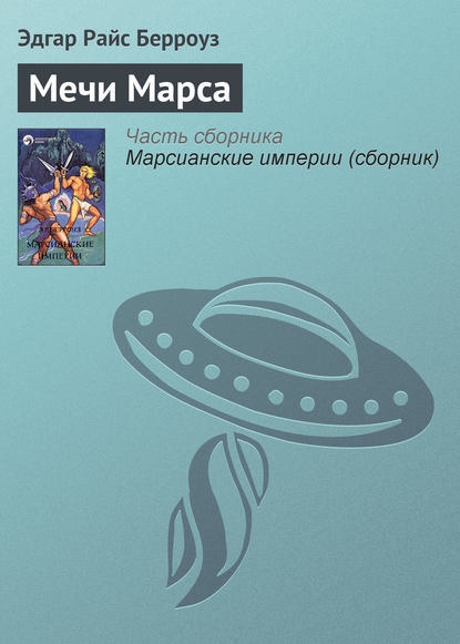 Мечи Марса — Эдгар Райс Берроуз