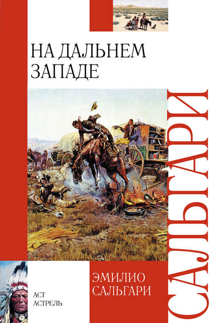 На Дальнем Западе - Эмилио Сальгари