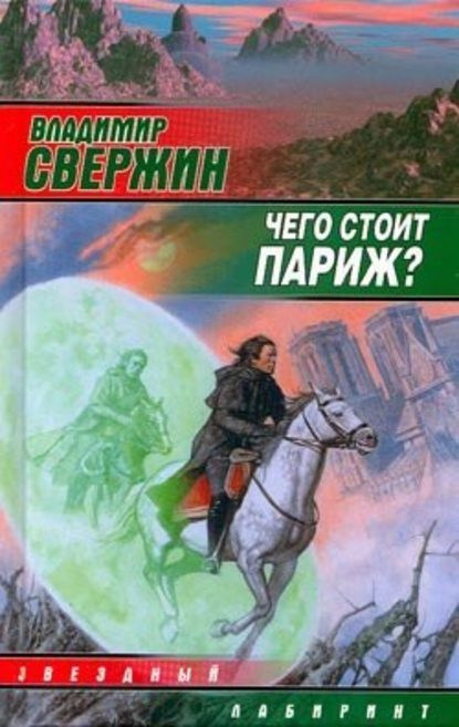 Чего стоит Париж? - Владимир Свержин