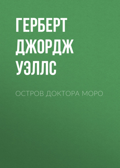 Остров доктора Моро - Герберт Уэллс