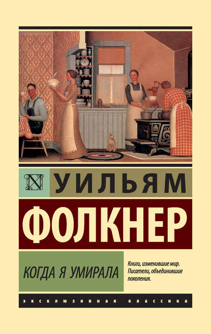 Когда я умирала — Уильям Катберт Фолкнер