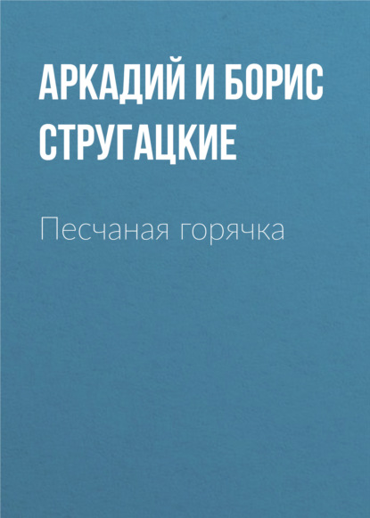 Песчаная горячка — Аркадий и Борис Стругацкие