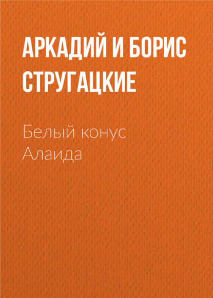 Белый конус Алаида — Аркадий и Борис Стругацкие