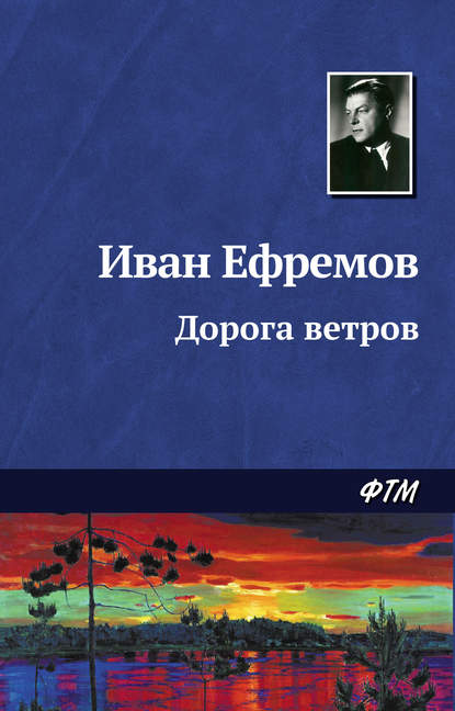 Дорога ветров - Иван Ефремов