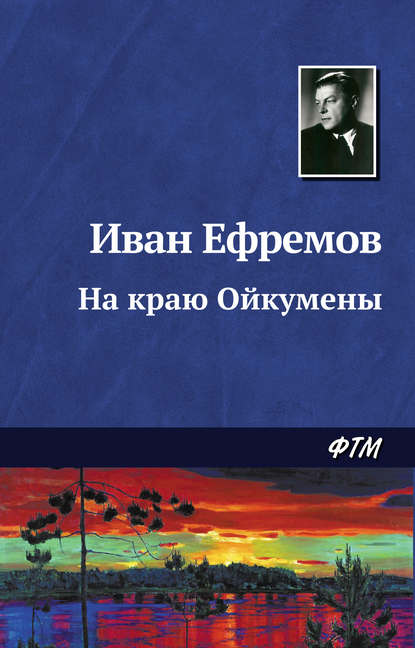 На краю Ойкумены — Иван Ефремов