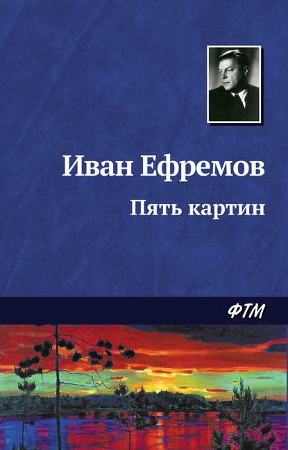 Пять картин — Иван Ефремов