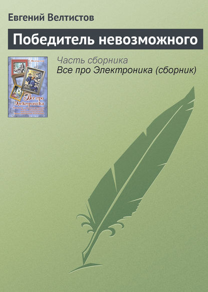 Победитель невозможного — Евгений Велтистов