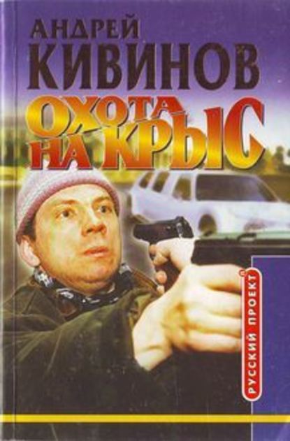 Охота на крыс - Андрей Кивинов