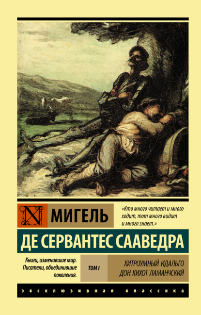 Хитроумный идальго Дон Кихот Ламанчский. Т. I — Мигель де Сервантес Сааведра