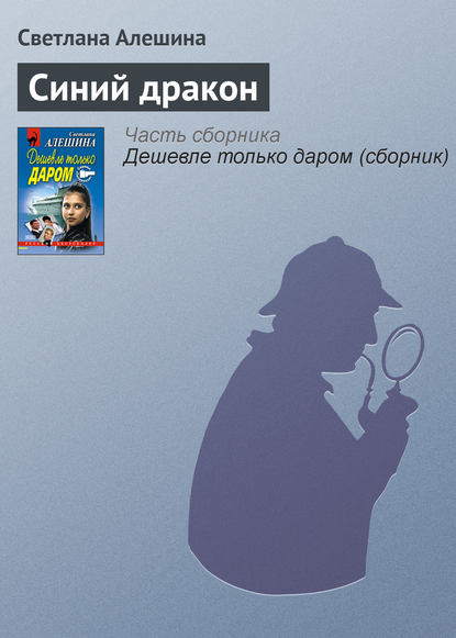 Синий дракон — Светлана Алешина