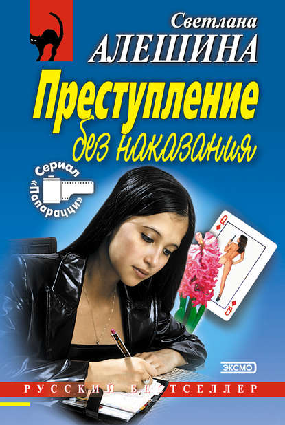 Преступление без наказания (сборник) - Светлана Алешина