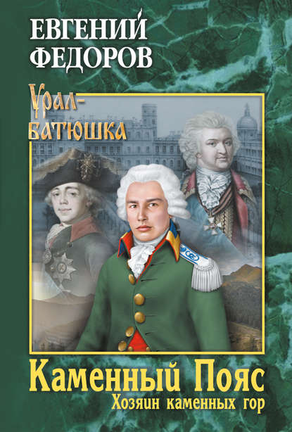 Каменный Пояс. Книга 3. Хозяин каменных гор. Том 1 — Евгений Александрович Федоров