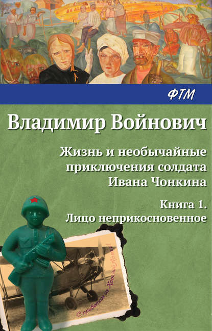 Жизнь и необычайные приключения солдата Ивана Чонкина. Лицо неприкосновенное - Владимир Войнович