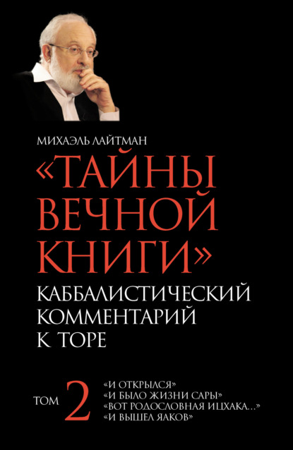 Тайны Вечной Книги. Том 2. «И открылся», «И было жизни Сары», «Вот родословная Ицхака», «И вышел Яаков» - Михаэль Лайтман