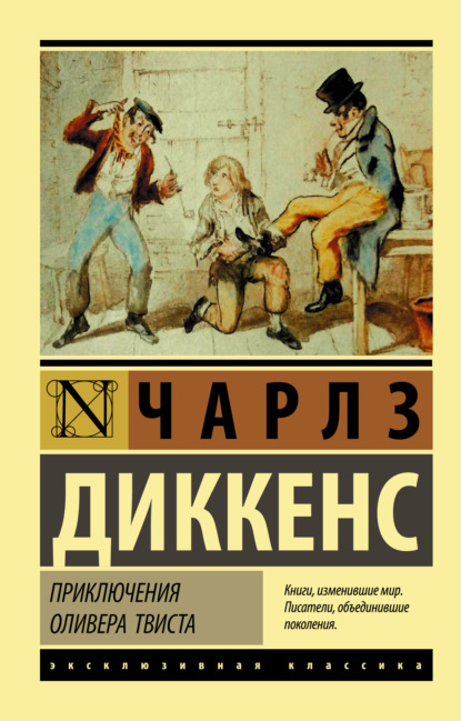 Приключения Оливера Твиста - Чарльз Диккенс