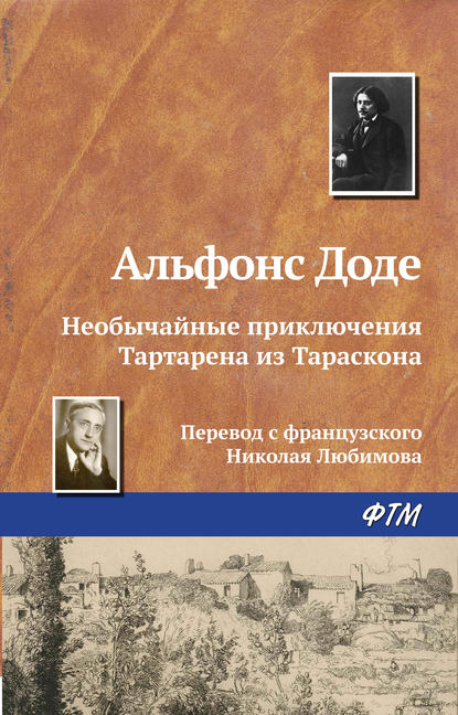 Необычайные приключения Тартарена из Тараскона — Альфонс Доде